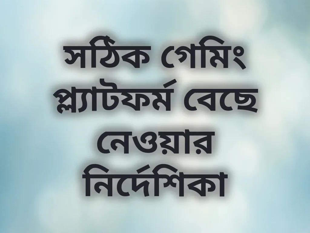 সঠিক গেমিং প্ল্যাটফর্ম বেছে নেওয়ার নির্দেশিকা