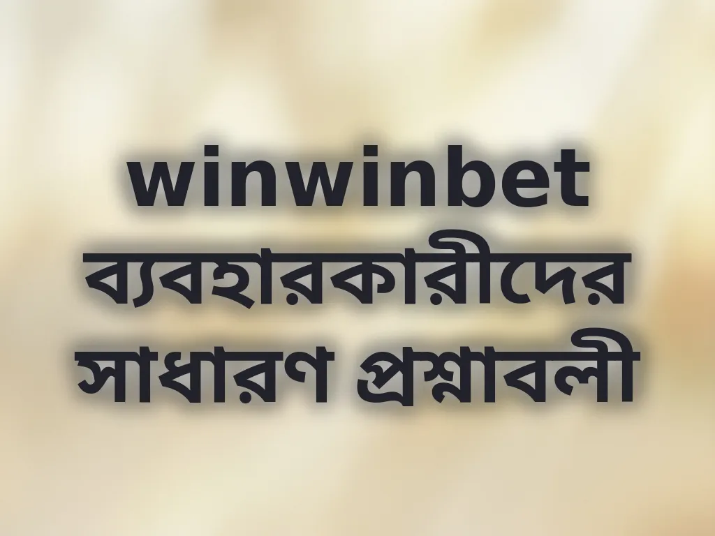 winwinbet ব্যবহারকারীদের সাধারণ প্রশ্নাবলী