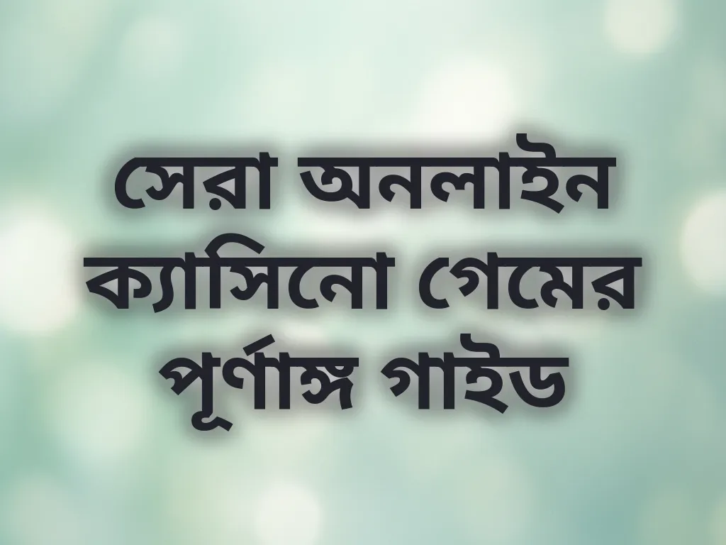 সেরা অনলাইন ক্যাসিনো গেমের পূর্ণাঙ্গ গাইড